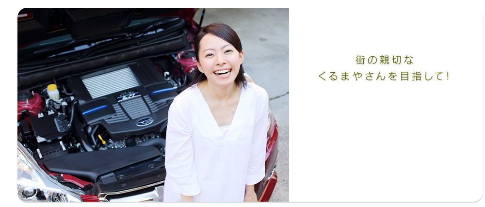サンシーは、あなたの街の 親切なくるまやさんでありたい