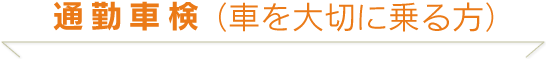 通勤車検(クルマ大切にのる方)