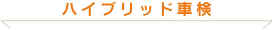 ハイブリッド車検