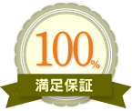 100%満足保証
