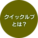 クイックルブとは?