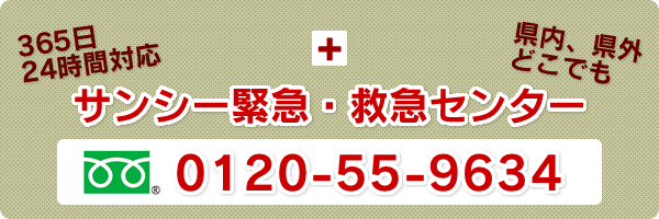 サンシー緊急・救急センター